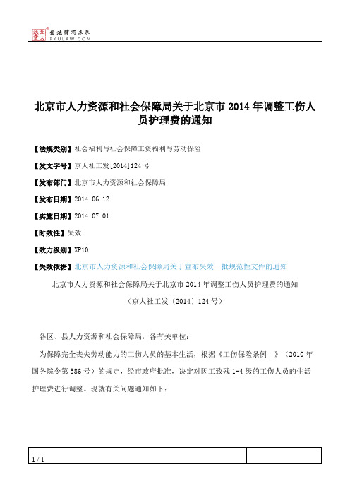 北京市人力资源和社会保障局关于北京市2014年调整工伤人员护理费的通知