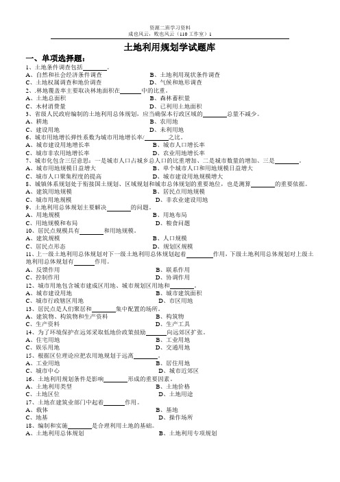 土地利用规划学试题库