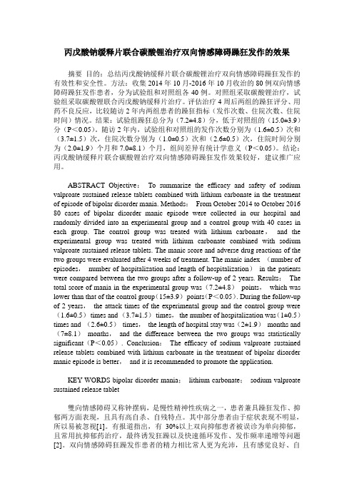 丙戊酸钠缓释片联合碳酸锂治疗双向情感障碍躁狂发作的效果
