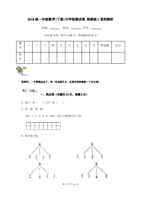 2019版一年级数学(下册)开学检测试卷 湘教版C卷附解析