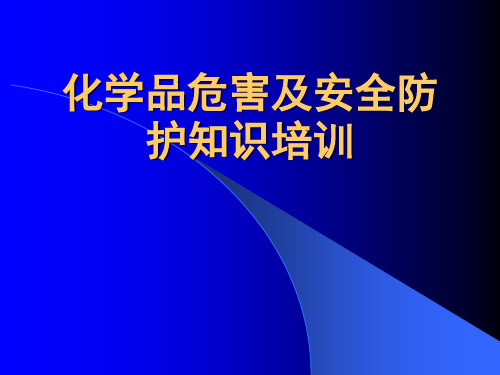 化学品的危害及安全防护知识培训