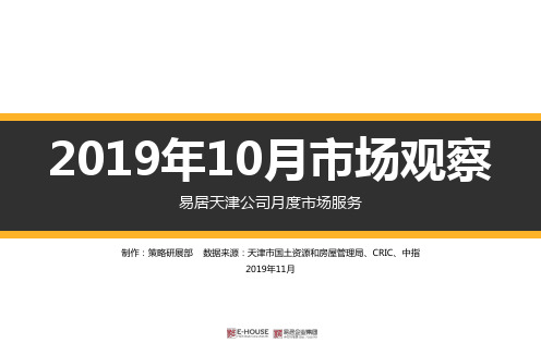 【易居谨呈】2019年10月份市场观察报告