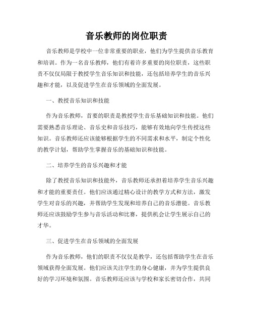 音乐教师的岗位职责