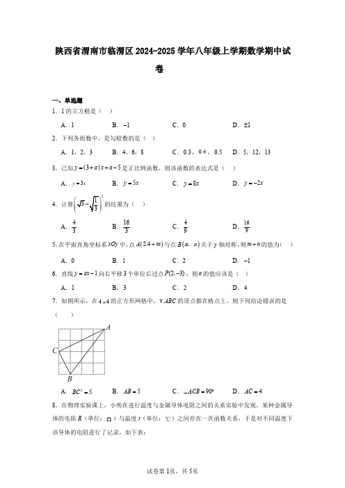 陕西省渭南市临渭区2024-2025学年八年级上学期数学期中试卷