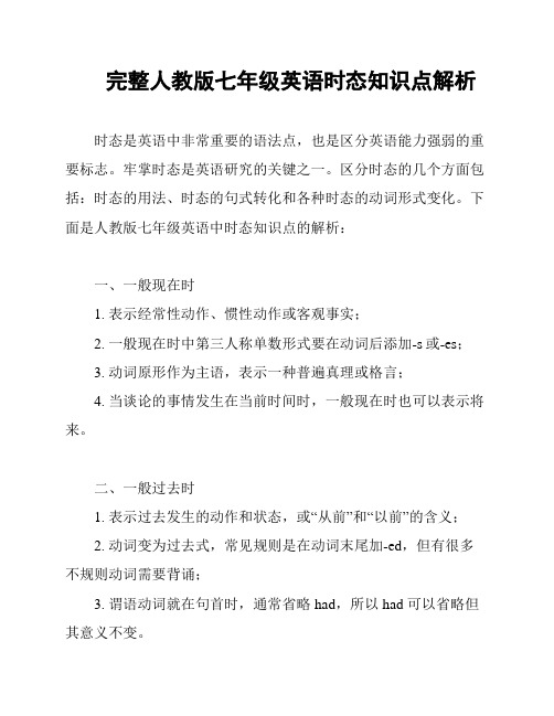 完整人教版七年级英语时态知识点解析