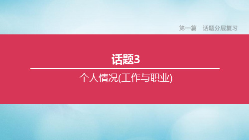 (北京专版)2020中考英语复习方案第一篇话题分层复习话题03个人情况(工作与职业)课件