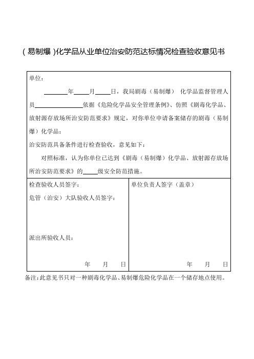 (易制爆)危险化学品从业单位治安防范达标情况检查验收意见书