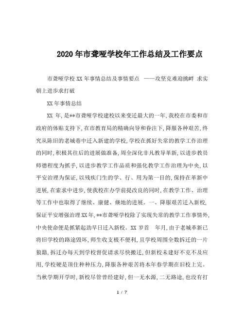 2020年市聋哑学校年工作总结及工作要点