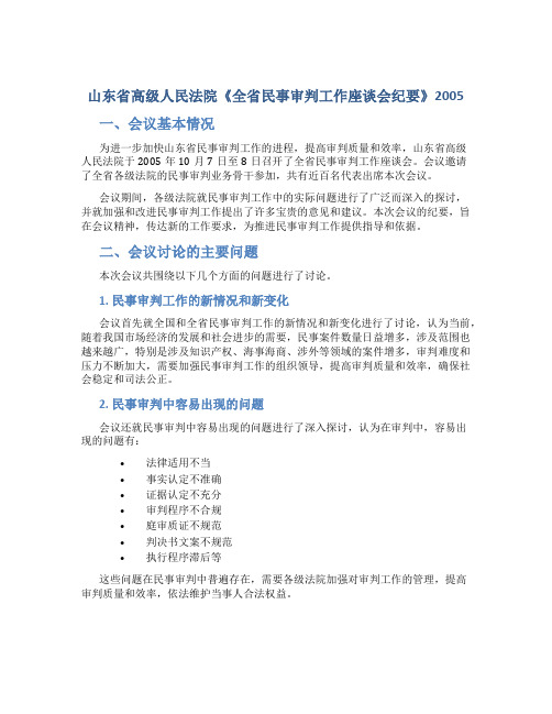 山东省高级人民法院《全省民事审判工作座谈会纪要》2005