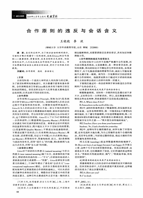 合作原则的违反与会话含义