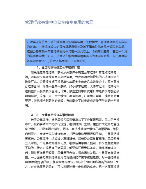 管理行政事业单位公车维修费用的管理