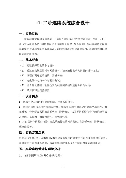 LTI二阶连续系统综合设计