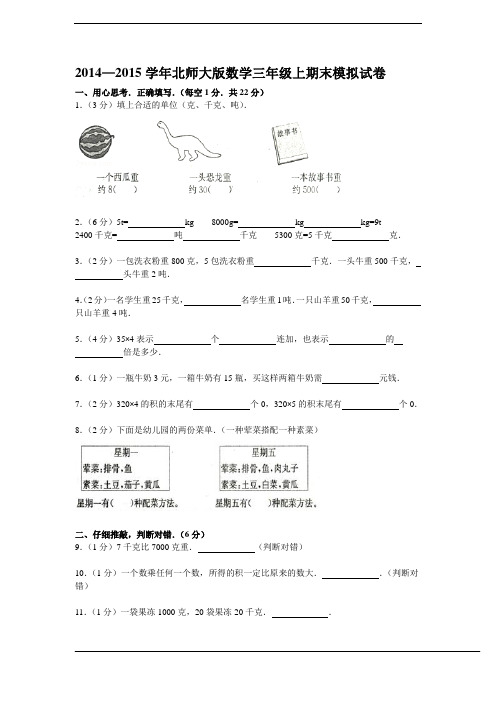 2014—2015学年新版北师大版数学三年级上期末模拟试卷(详细解析+考点分析+名师点评)