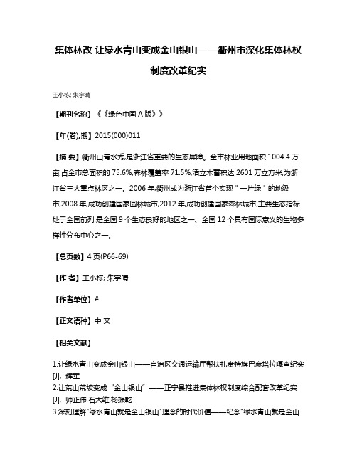 集体林改 让绿水青山变成金山银山——衢州市深化集体林权制度改革纪实