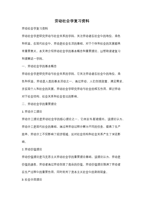 劳动社会学复习资料