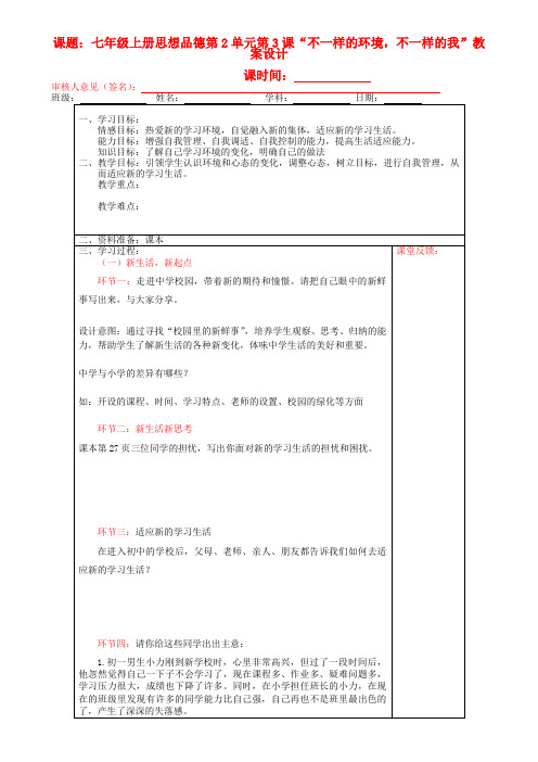 七年级政治上册《第三课 不一样的环境不一样的我》教案设计 鲁教版