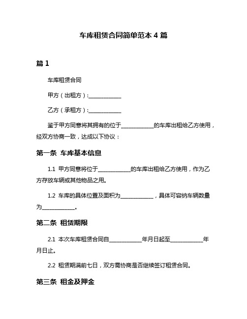 车库租赁合同简单范本4篇