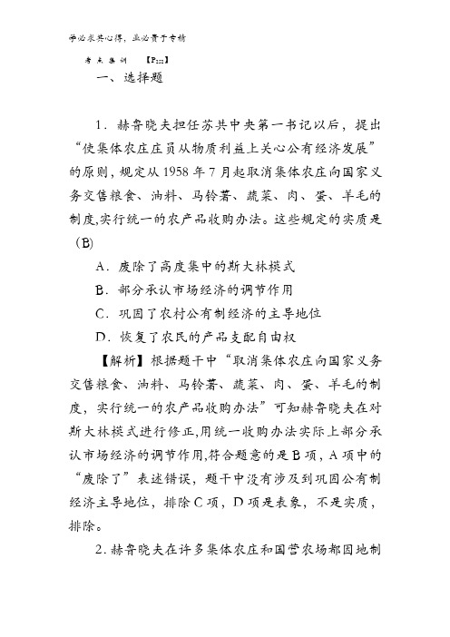 2018新课标新高考历史第一轮总复习考点集训2.21二战后苏联的经济改革含解析