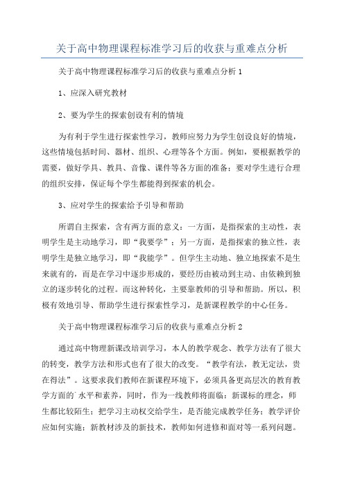 关于高中物理课程标准学习后的收获与重难点分析