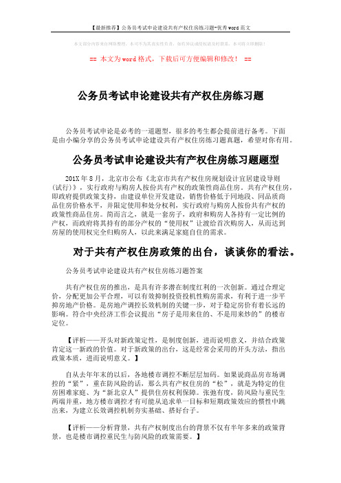 【最新推荐】公务员考试申论建设共有产权住房练习题-优秀word范文 (2页)