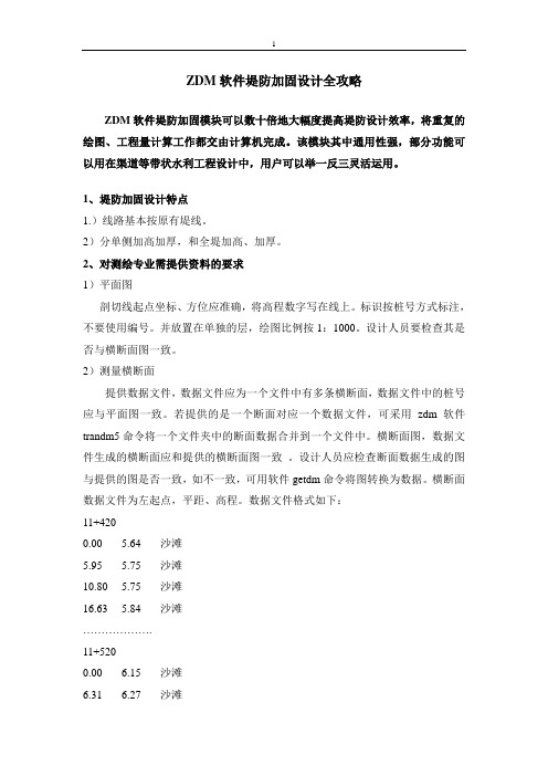 ZDM软件堤防加固设计全攻略分析