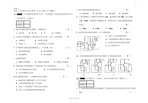 《通信电子线路》考试试题