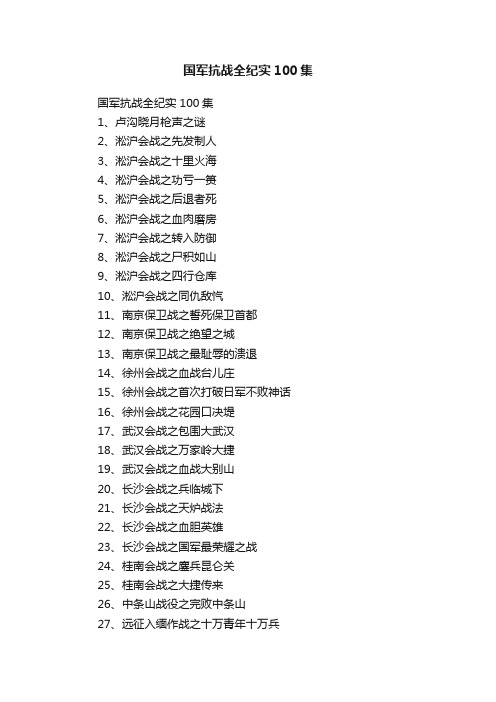 国军抗战全纪实100集