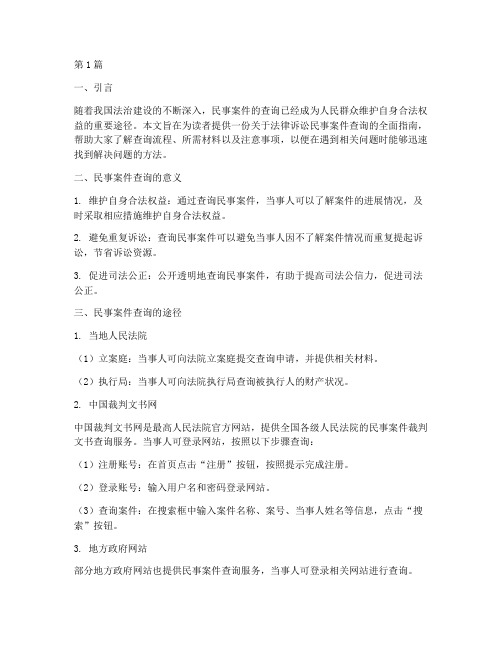 法律诉讼民事案件查询(3篇)