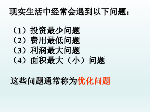 1.4生活中的优化问题举例- 高中数学人教A版必修2-2课件(共25张PPT)