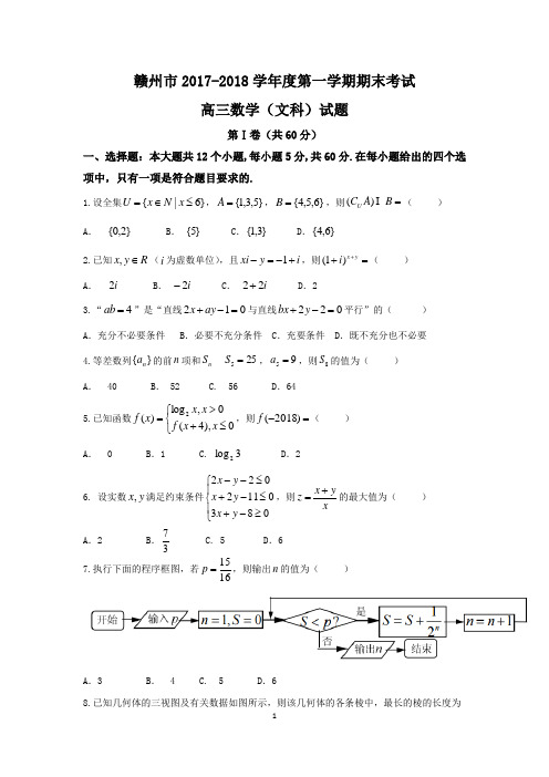 江西省赣州市2018届高三上学期期末考试数学(文)