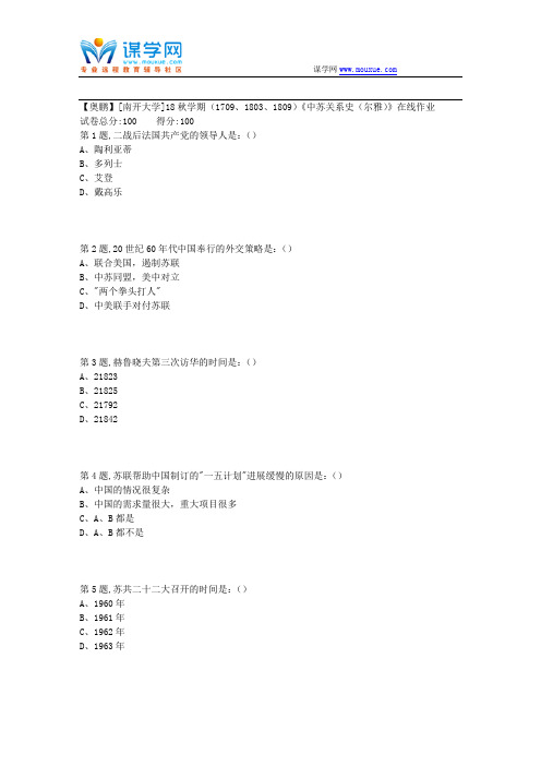 [南开大学]18秋学期(1709、1803、1809)《中苏关系史(尔雅)》在线作业