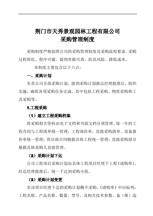 园林绿化工程有限公司采购部管理制度