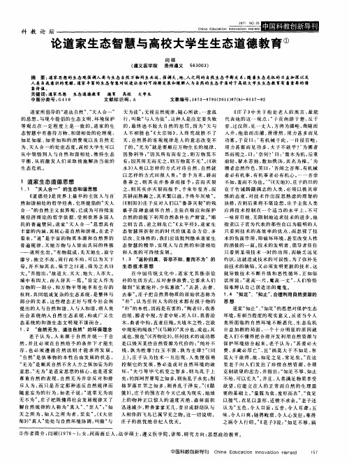 论道家生态智慧与高校大学生生态道德教育