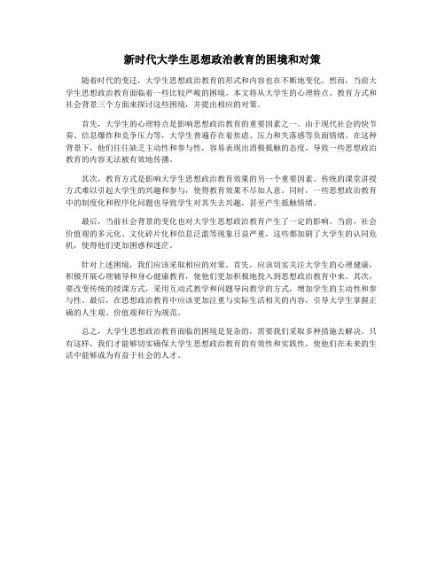 新时代大学生思想政治教育的困境和对策