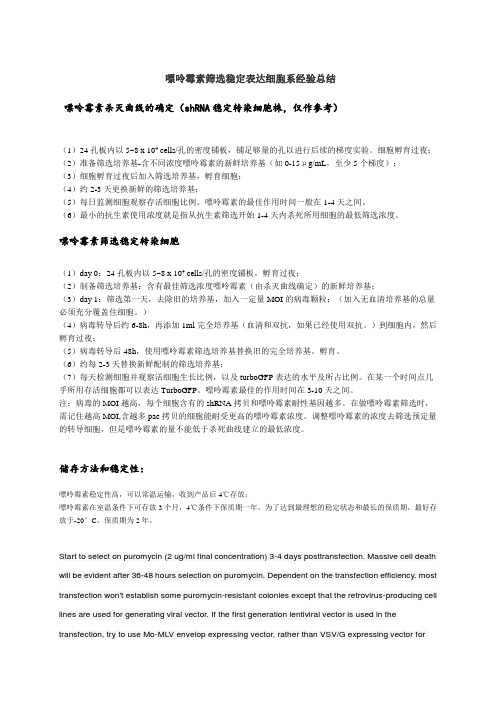 嘌呤霉素筛选稳定表达细胞系经验总结