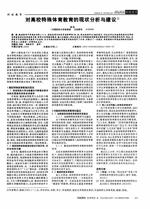 对高校特殊体育教育的现状分析与建议