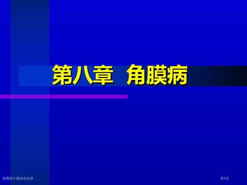 角膜病专题知识宣讲专家讲座