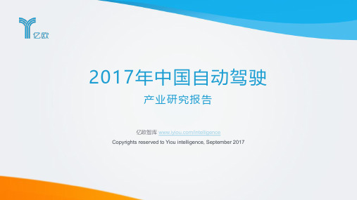 2017年中国自动驾驶产业研究报告