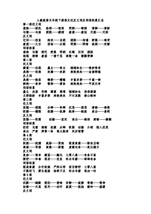 人教版第五年级下册语文近反义词及词语积累汇总