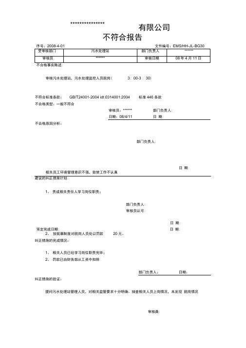 不符合项整改报告