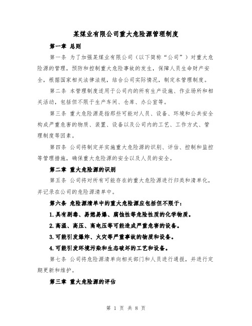 某煤业有限公司重大危险源管理制度(4篇)