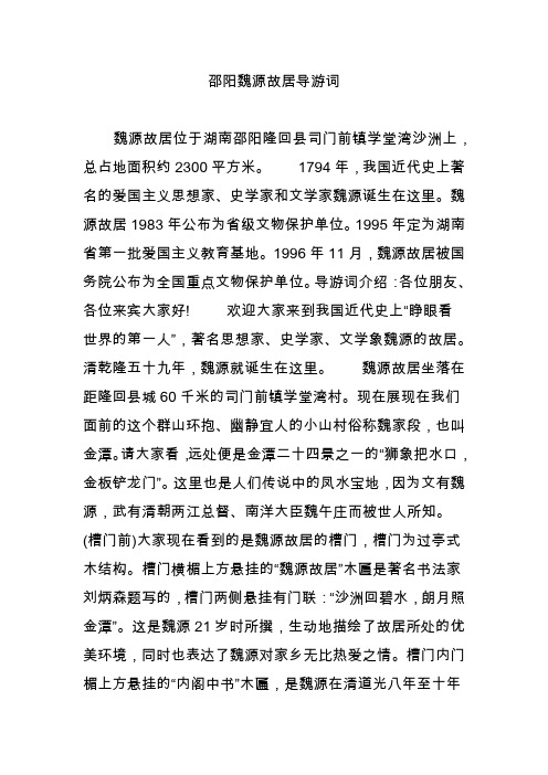 邵阳魏源故居导游词
