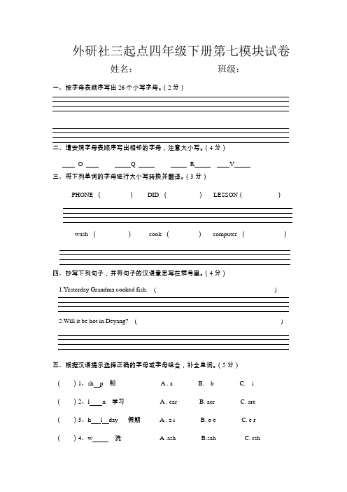 外研社三起点四年级下册第七模块试卷