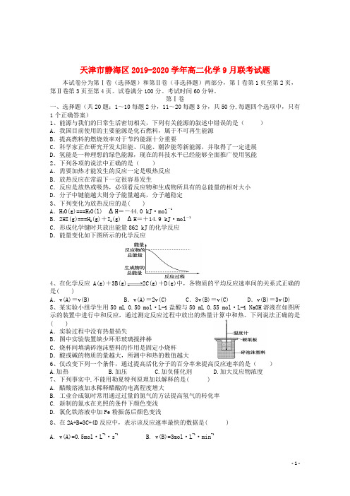 天津市静海区2019_2020学年高二化学9月联考试题201910290351