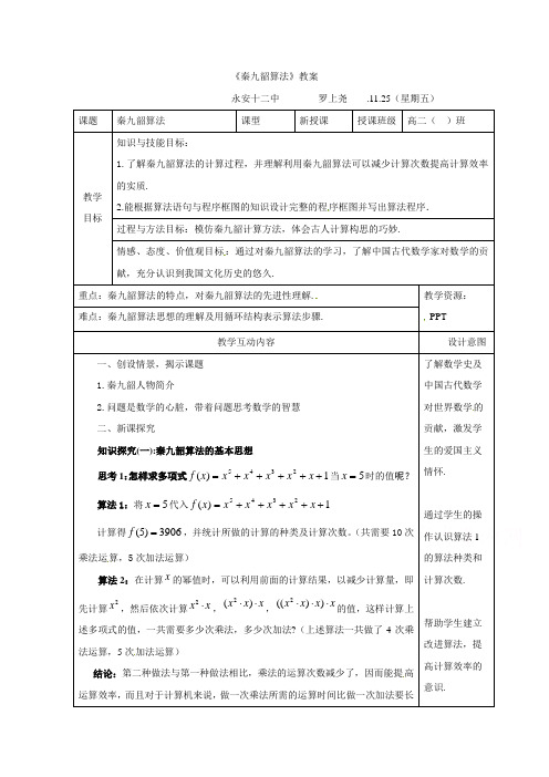 福建省永安第十二中学高中数学人教B版必修三：1.3.2秦九韶算法 (教案)