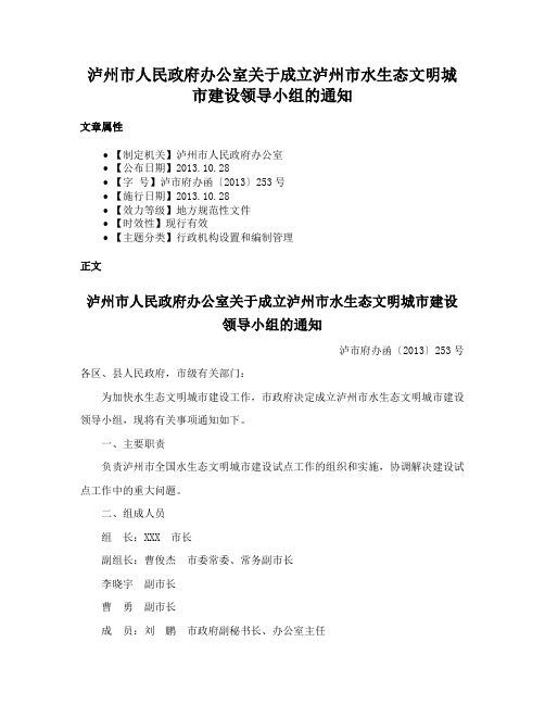 泸州市人民政府办公室关于成立泸州市水生态文明城市建设领导小组的通知