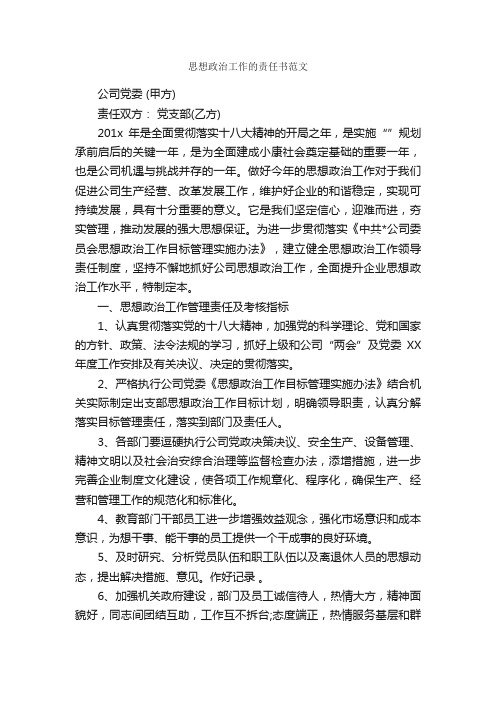 思想政治工作的责任书范文_承诺书_