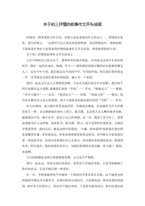 关于初三抒情的叙事作文开头结尾