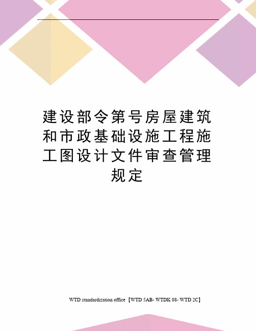 建设部令第号房屋建筑和市政基础设施工程施工图设计文件审查管理规定