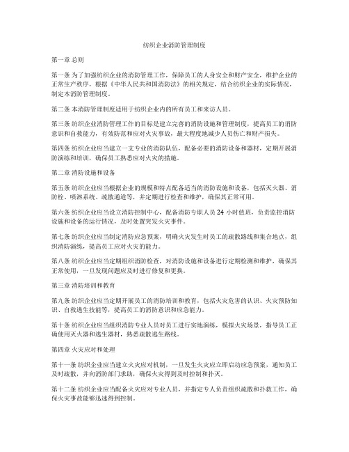 纺织企业消防管理制度